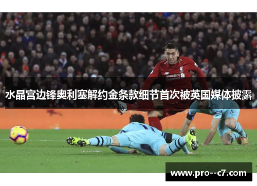水晶宫边锋奥利塞解约金条款细节首次被英国媒体披露