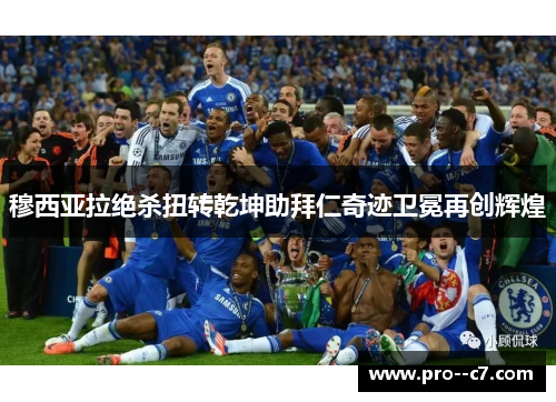 穆西亚拉绝杀扭转乾坤助拜仁奇迹卫冕再创辉煌 穆西亚拉绝杀扭转乾坤助拜仁奇迹卫冕再创辉煌