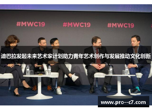 迪巴拉发起未来艺术家计划助力青年艺术创作与发展推动文化创新