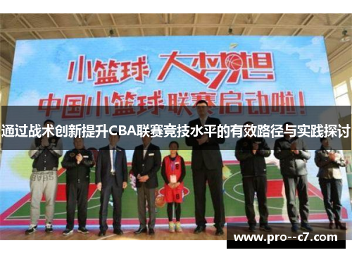通过战术创新提升CBA联赛竞技水平的有效路径与实践探讨