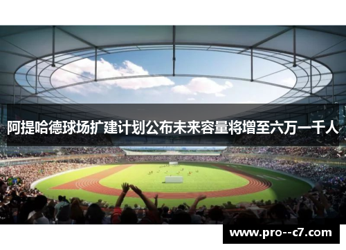 阿提哈德球场扩建计划公布未来容量将增至六万一千人