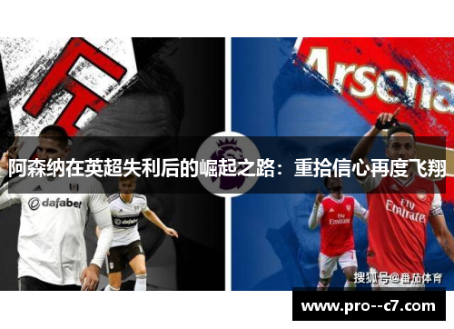 阿森纳在英超失利后的崛起之路：重拾信心再度飞翔