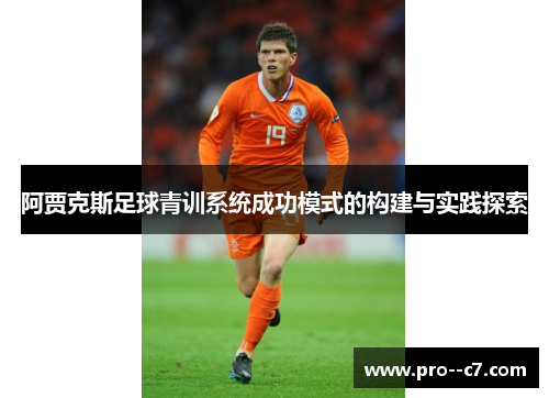 阿贾克斯足球青训系统成功模式的构建与实践探索