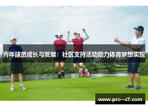青年球员成长与发展：社区支持活动助力体育梦想实现