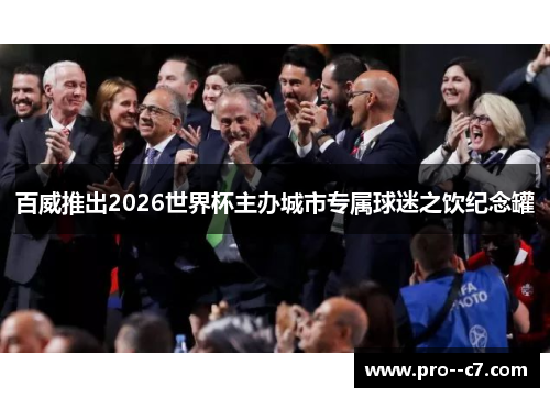 百威推出2026世界杯主办城市专属球迷之饮纪念罐