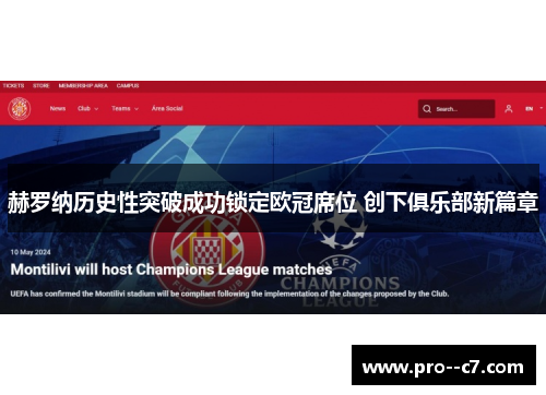 赫罗纳历史性突破成功锁定欧冠席位 创下俱乐部新篇章