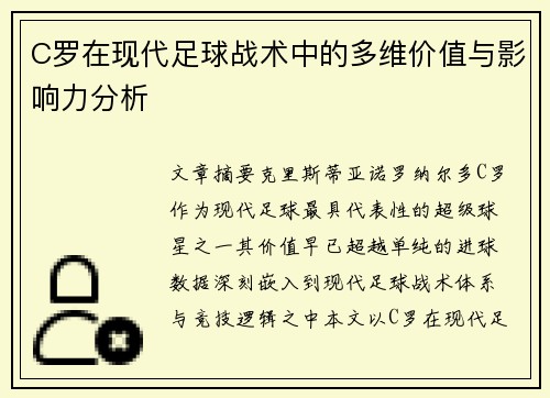 C罗在现代足球战术中的多维价值与影响力分析