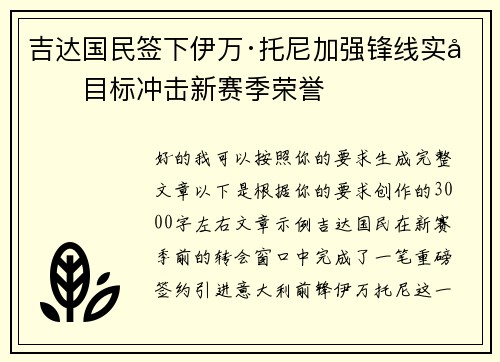 吉达国民签下伊万·托尼加强锋线实力目标冲击新赛季荣誉 吉达国民签下伊万·托尼加强锋线实力目标冲击新赛季荣誉
