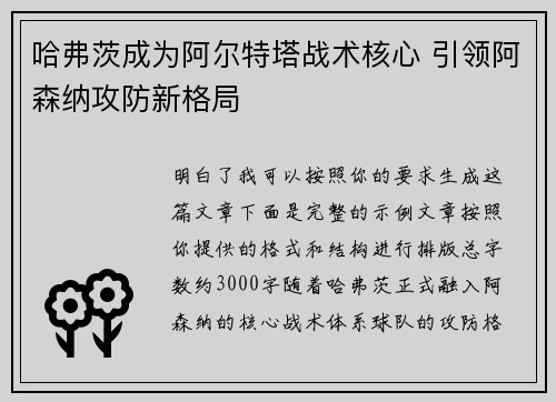 哈弗茨成为阿尔特塔战术核心 引领阿森纳攻防新格局