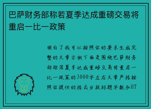 巴萨财务部称若夏季达成重磅交易将重启一比一政策