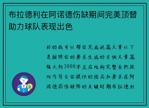 布拉德利在阿诺德伤缺期间完美顶替助力球队表现出色