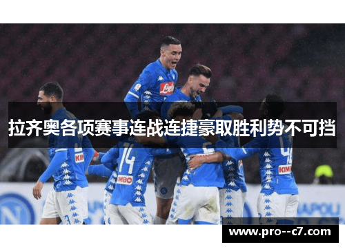 拉齐奥各项赛事连战连捷豪取胜利势不可挡