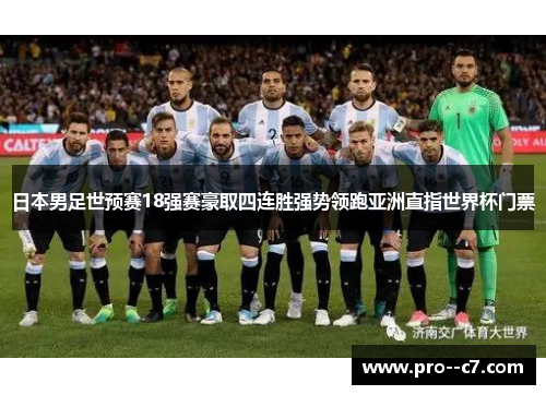 日本男足世预赛18强赛豪取四连胜强势领跑亚洲直指世界杯门票