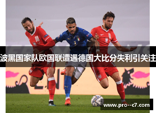 波黑国家队欧国联遭遇德国大比分失利引关注 波黑国家队欧国联遭遇德国大比分失利引关注