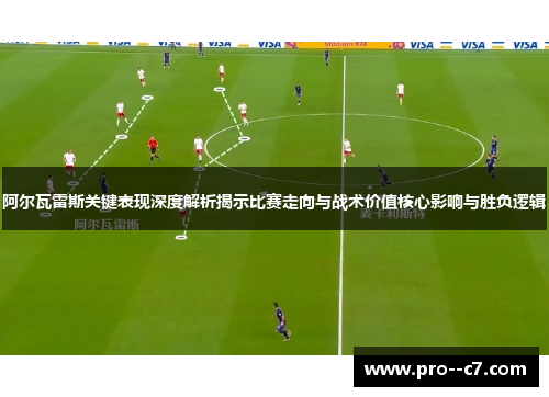 阿尔瓦雷斯关键表现深度解析揭示比赛走向与战术价值核心影响与胜负逻辑 阿尔瓦雷斯关键表现深度解析揭示比赛走向与战术价值核心影响与胜负逻辑