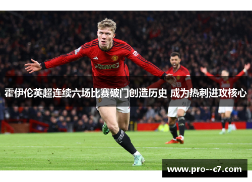 霍伊伦英超连续六场比赛破门创造历史 成为热刺进攻核心