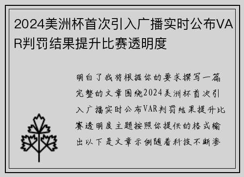 2024美洲杯首次引入广播实时公布VAR判罚结果提升比赛透明度