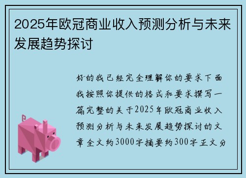 2025年欧冠商业收入预测分析与未来发展趋势探讨