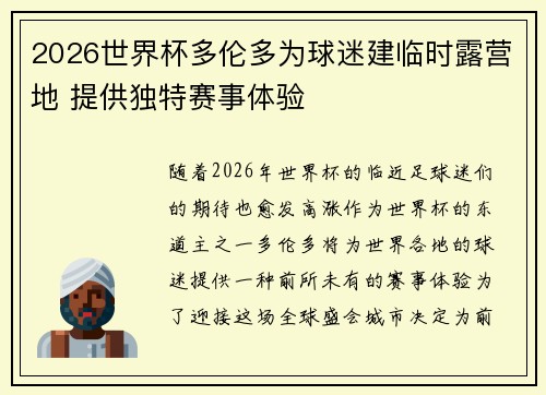 2026世界杯多伦多为球迷建临时露营地 提供独特赛事体验