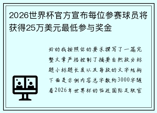 2026世界杯官方宣布每位参赛球员将获得25万美元最低参与奖金