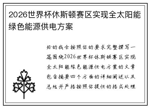2026世界杯休斯顿赛区实现全太阳能绿色能源供电方案