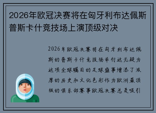 2026年欧冠决赛将在匈牙利布达佩斯普斯卡什竞技场上演顶级对决 2026年欧冠决赛将在匈牙利布达佩斯普斯卡什竞技场上演顶级对决