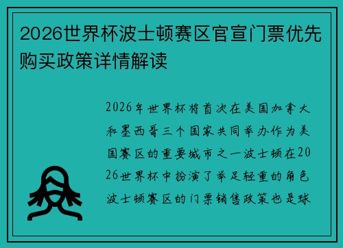 2026世界杯波士顿赛区官宣门票优先购买政策详情解读