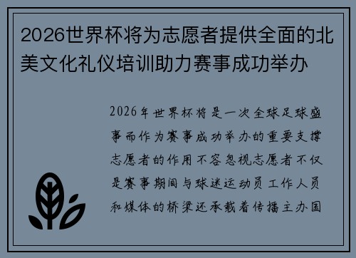 2026世界杯将为志愿者提供全面的北美文化礼仪培训助力赛事成功举办