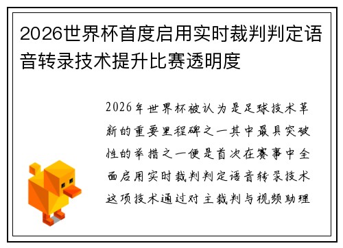 2026世界杯首度启用实时裁判判定语音转录技术提升比赛透明度 2026世界杯首度启用实时裁判判定语音转录技术提升比赛透明度