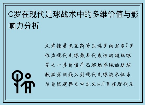 C罗在现代足球战术中的多维价值与影响力分析