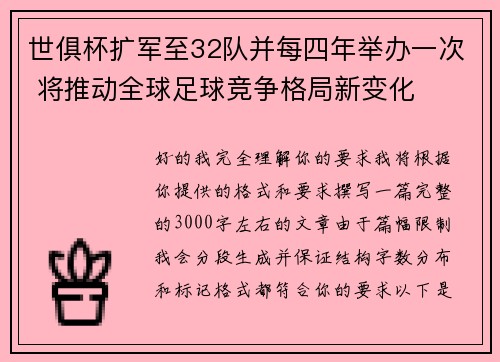 世俱杯扩军至32队并每四年举办一次 将推动全球足球竞争格局新变化 世俱杯扩军至32队并每四年举办一次 将推动全球足球竞争格局新变化