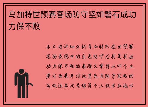乌加特世预赛客场防守坚如磐石成功力保不败