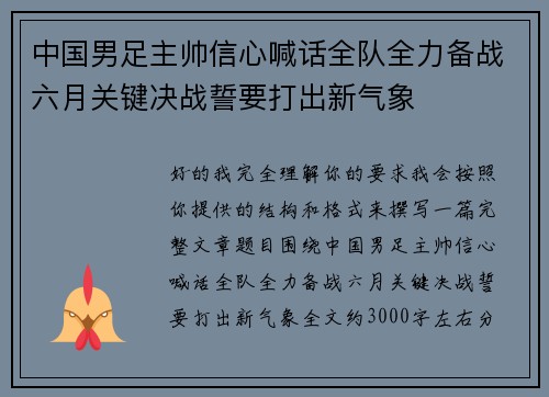 中国男足主帅信心喊话全队全力备战六月关键决战誓要打出新气象