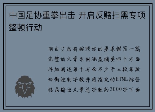 中国足协重拳出击 开启反赌扫黑专项整顿行动 中国足协重拳出击 开启反赌扫黑专项整顿行动