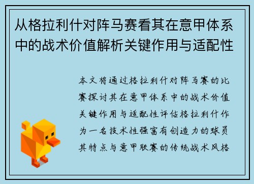 从格拉利什对阵马赛看其在意甲体系中的战术价值解析关键作用与适配性评估