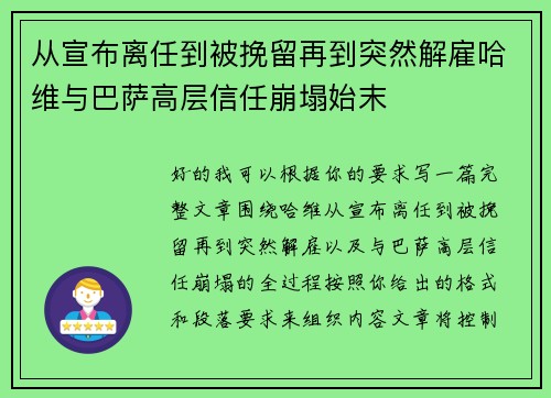 从宣布离任到被挽留再到突然解雇哈维与巴萨高层信任崩塌始末