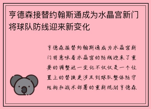 亨德森接替约翰斯通成为水晶宫新门将球队防线迎来新变化 亨德森接替约翰斯通成为水晶宫新门将球队防线迎来新变化