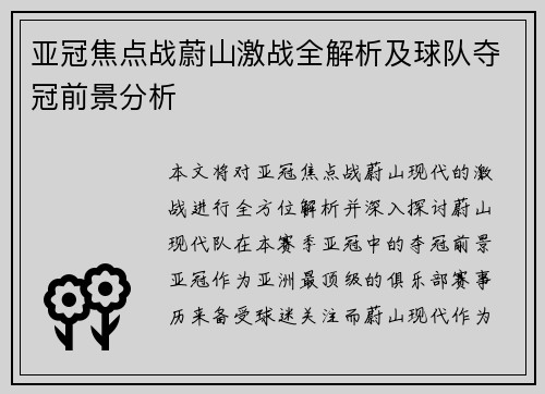 亚冠焦点战蔚山激战全解析及球队夺冠前景分析 亚冠焦点战蔚山激战全解析及球队夺冠前景分析