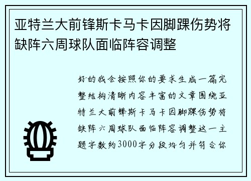 亚特兰大前锋斯卡马卡因脚踝伤势将缺阵六周球队面临阵容调整