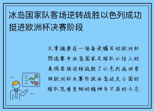 冰岛国家队客场逆转战胜以色列成功挺进欧洲杯决赛阶段