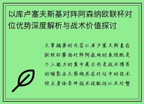 以库卢塞夫斯基对阵阿森纳欧联杯对位优势深度解析与战术价值探讨 以库卢塞夫斯基对阵阿森纳欧联杯对位优势深度解析与战术价值探讨