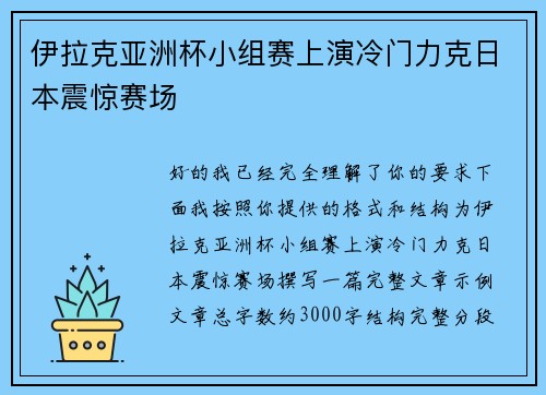 伊拉克亚洲杯小组赛上演冷门力克日本震惊赛场