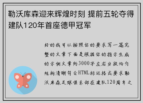 勒沃库森迎来辉煌时刻 提前五轮夺得建队120年首座德甲冠军