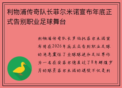 利物浦传奇队长菲尔米诺宣布年底正式告别职业足球舞台 利物浦传奇队长菲尔米诺宣布年底正式告别职业足球舞台