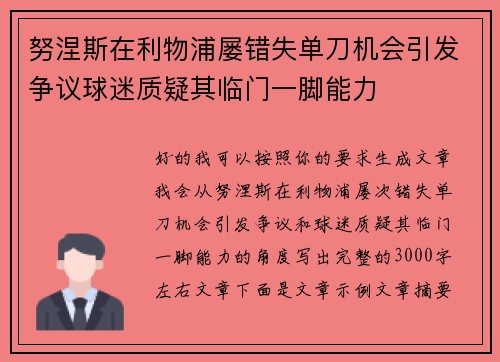 努涅斯在利物浦屡错失单刀机会引发争议球迷质疑其临门一脚能力