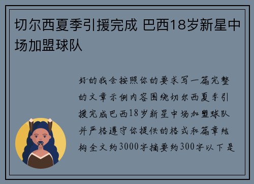 切尔西夏季引援完成 巴西18岁新星中场加盟球队