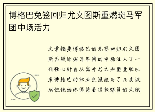 博格巴免签回归尤文图斯重燃斑马军团中场活力