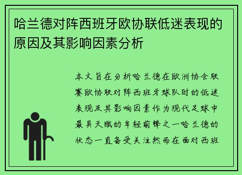 哈兰德对阵西班牙欧协联低迷表现的原因及其影响因素分析