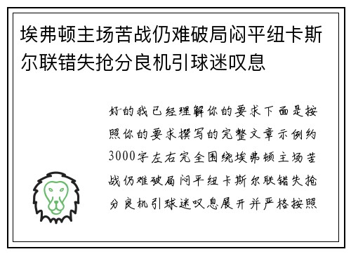 埃弗顿主场苦战仍难破局闷平纽卡斯尔联错失抢分良机引球迷叹息 埃弗顿主场苦战仍难破局闷平纽卡斯尔联错失抢分良机引球迷叹息