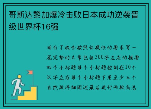 哥斯达黎加爆冷击败日本成功逆袭晋级世界杯16强